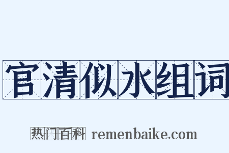 官清似水组词是什么意思的图片